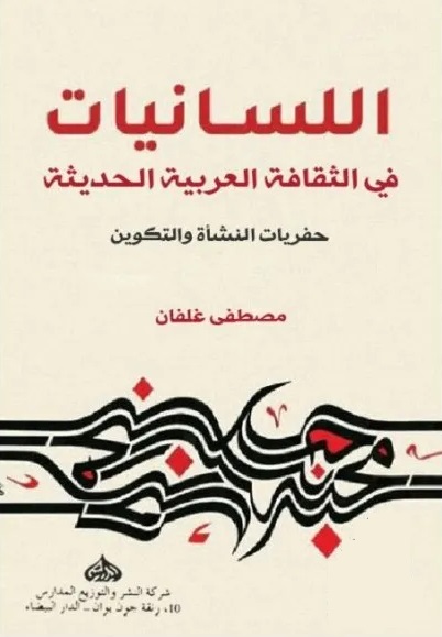 اللسانيات في الثقافة العربية الحديثة (حفريات النشأة والتكوين)